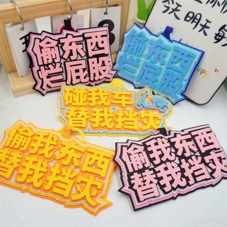 偷我挂件东西碰我车不织布挂件替我挡灾系列自行车背包电动车装饰