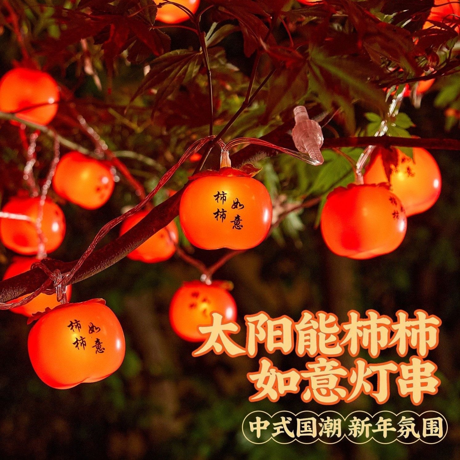 太阳能柿子灯串树上挂的彩灯庭院过年装饰灯小红灯笼新年氛围挂灯