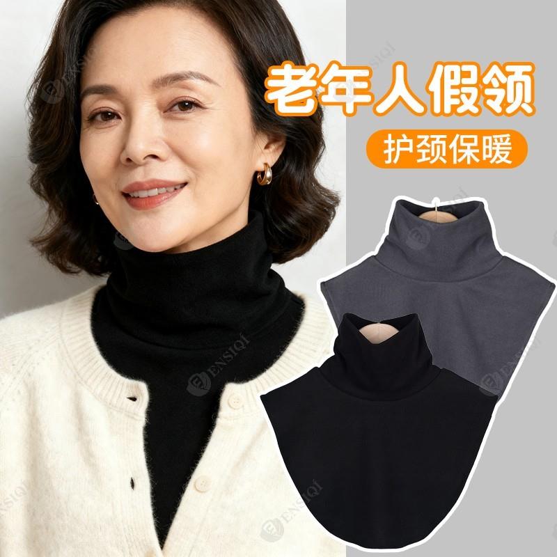 秋冬套头假领子中老年人搭配毛衣假领子妈妈打底德绒围脖护颈椎女