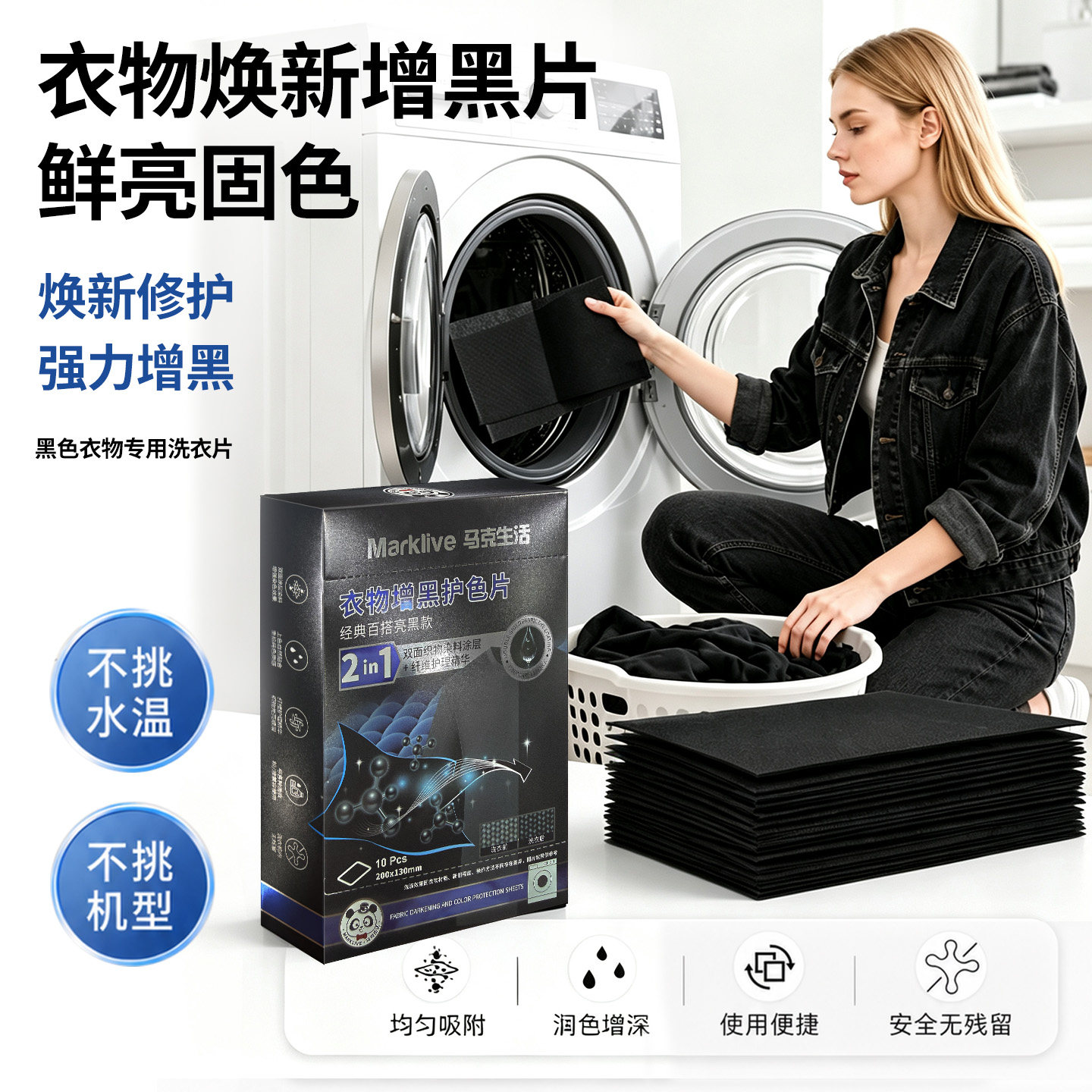 马克生活黑色牛仔裤牛仔衣增黑片洗衣染黑片增色固色修复还原黑衣