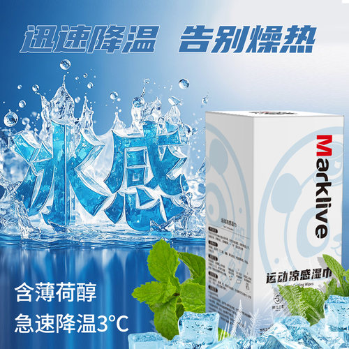 运动冰感湿巾清凉冰感降温止汗