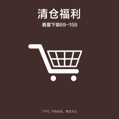 INTERRIS春夏下装福袋69-159元尺码自选售完为止