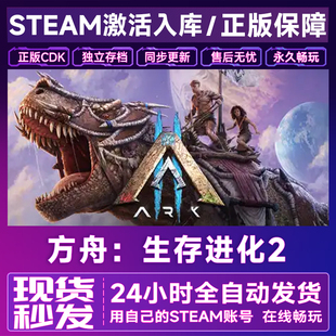 steam方舟:生存进化2  CDK激活码国区全球区入库 ARK 2 全DLC游戏
