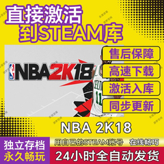 NBA2K18 steam激活码cdkey在线PC电脑篮球游戏入库正版兑换码永久