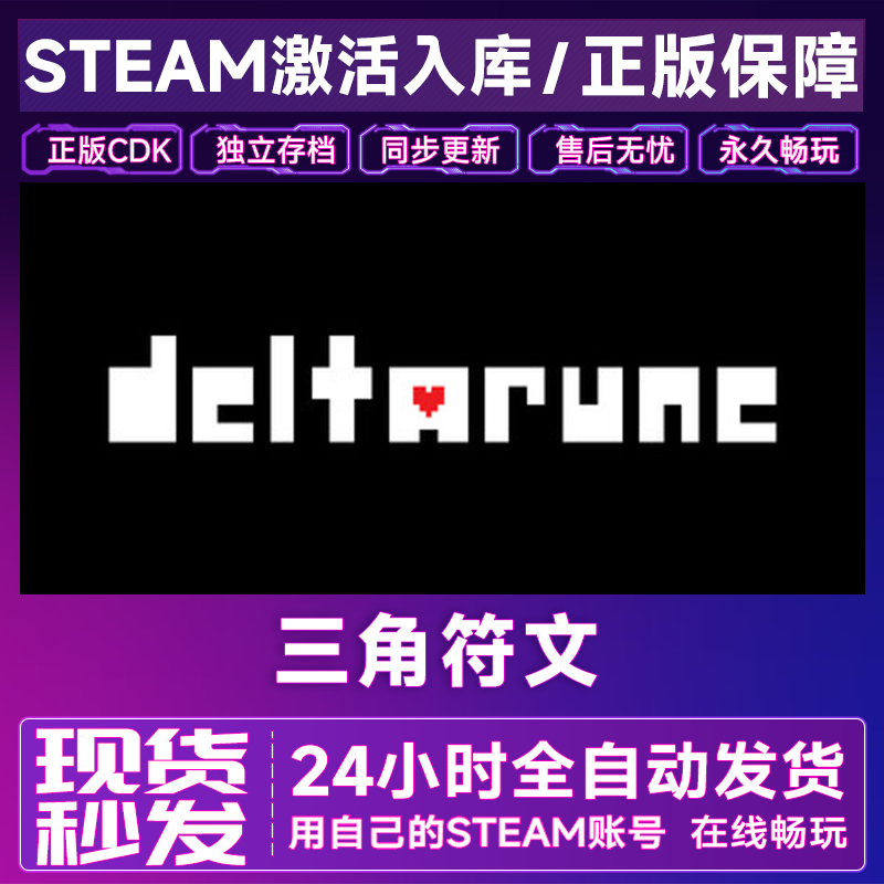 三角符文 Steam国区全球区cdkey激活码 Deltarune 全DLC 在线玩pc