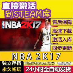 NBA2K17 steam激活码cdkey在线PC电脑游戏中文入库正版兑换码永久