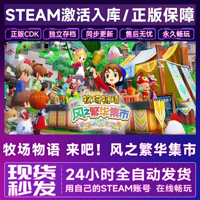 Steam正版 牧场物语来吧风之繁华集市 激活码CDK全DLC入库中文pc