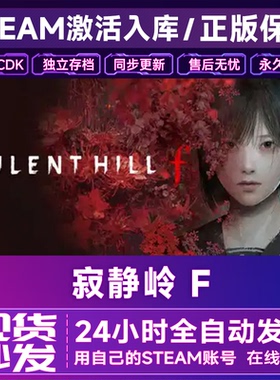寂静岭fSteam激活码入库 CDK 全DLC 国区全球区在线SILENT HILL f