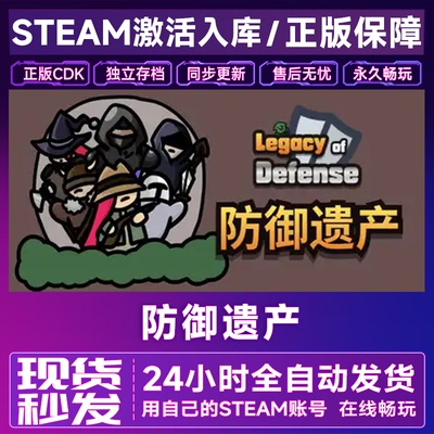 steam正版防御遗产激活码CDKEY国区全球区Legacy of Defense全DLC