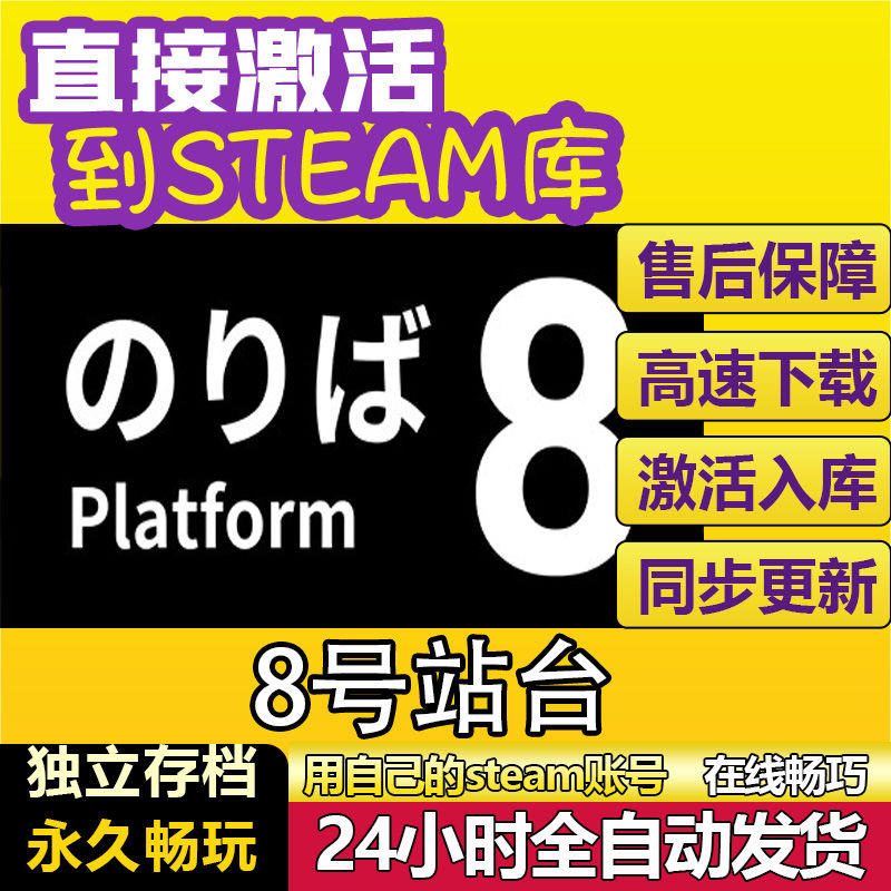 8 号站台steam激活码cdkey在线单机pc电脑游戏入库兑换码永久国区