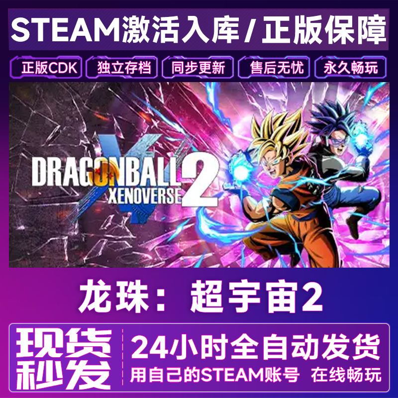 Steam正版龙珠超宇宙2 激活码CDKEY全dlc 国区全球区中文电脑游戏