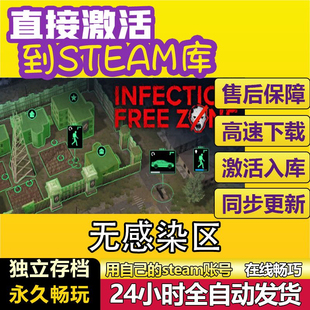 无感染区 steam全球区国区激活码CDKEY兑换码电脑单机游戏PC