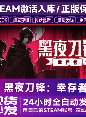 Steam正版 黑夜刀锋幸存者 cdk全DLC入库国区全球区Night Swarm