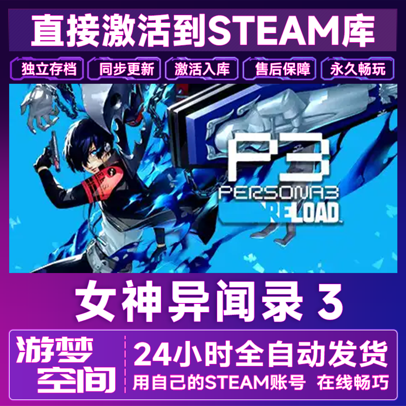 女神异闻录3重置版steam激活码cdkey在线PC游戏入库兑换码永久P3R