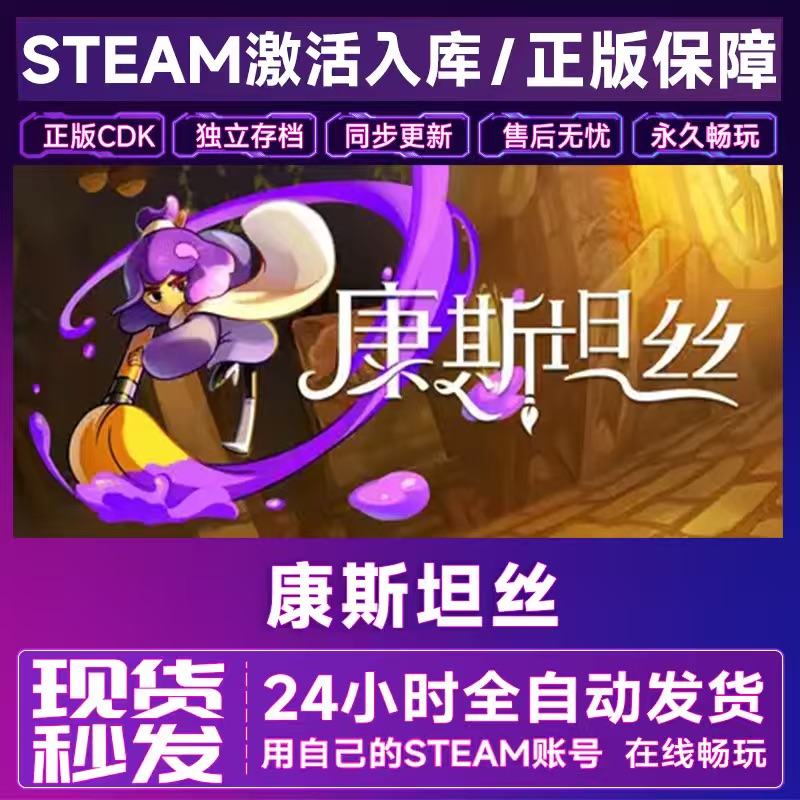 Steam正版 康斯坦丝Constance 激活码CDK入库国区全球区全DLC游戏