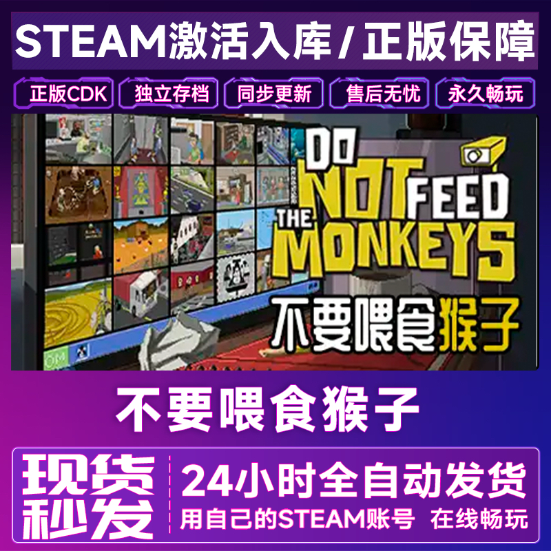 不要喂食猴子Do Not Feed the Monkeys别喂猴子steam国区cdkey