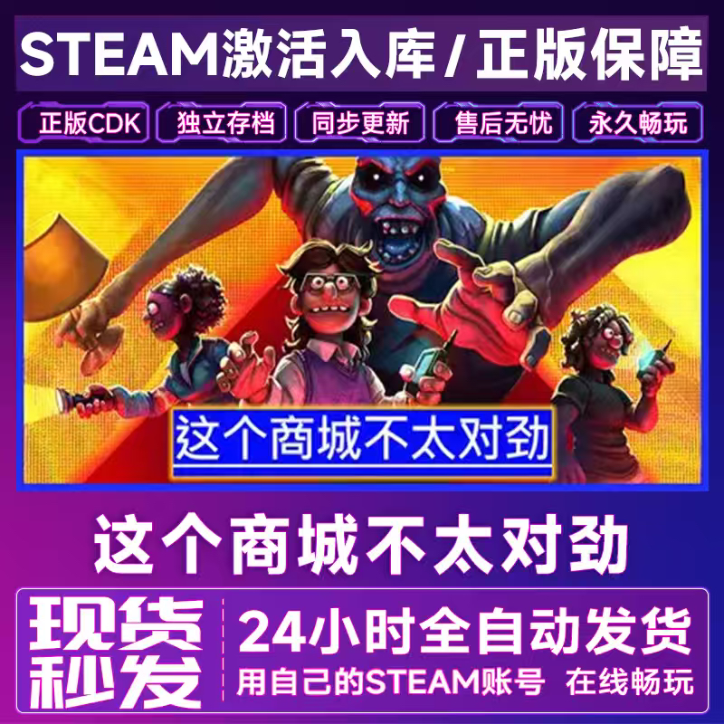 steam这个商城不太对劲 全球区国区激活码CDKEY激活入库全DLC在线