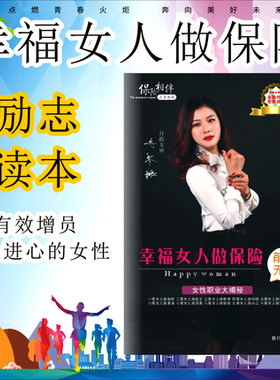 女性保险业务员增员资料幸福女人做保险增员业辅助资料手册