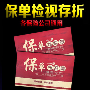 保险通用保单整理档案簿家庭保险年检手册保险存折档案保障检视本