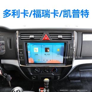 19年老款 凯普特专用液晶中控显示大屏幕导航仪 东风多利卡 福瑞卡