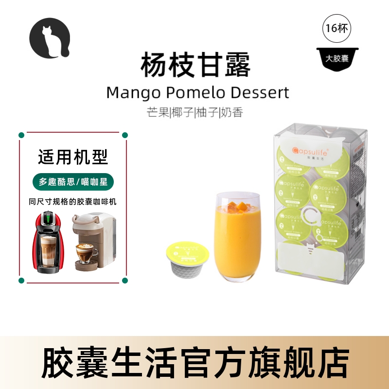 Capsulife杨枝甘露胶囊