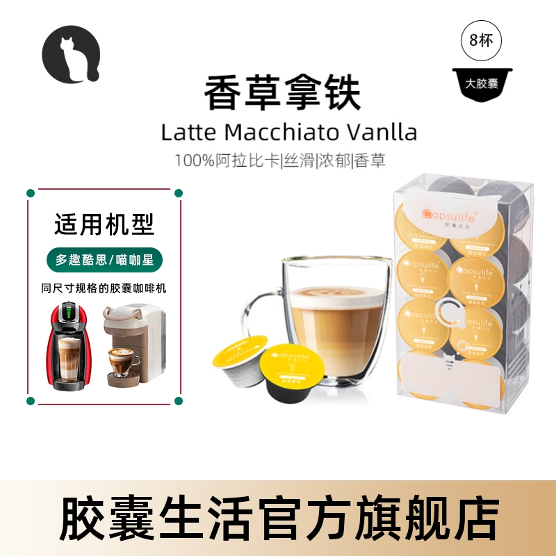Capsulife香草拿铁胶囊咖啡