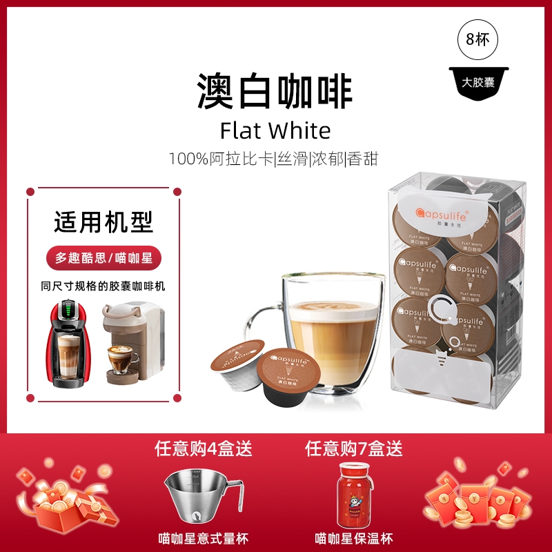 Capsulife澳白咖啡胶囊