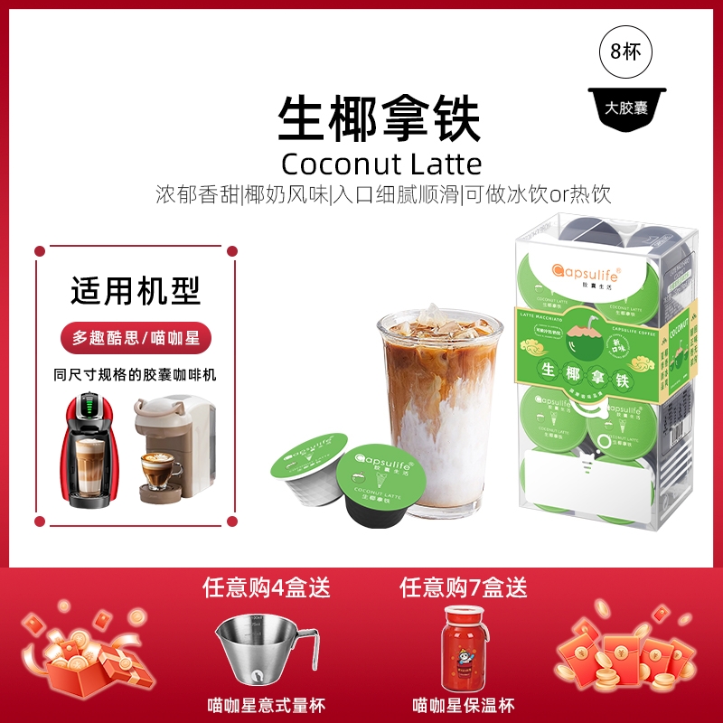 Capsulife生椰拿铁胶囊咖啡