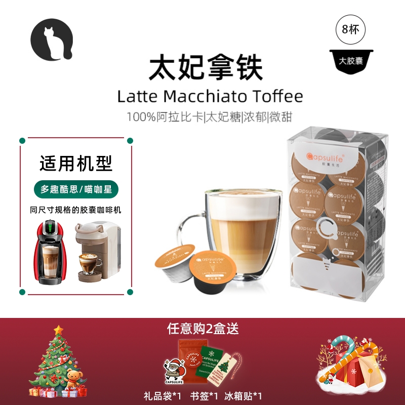 Capsulife太妃拿铁胶囊咖啡