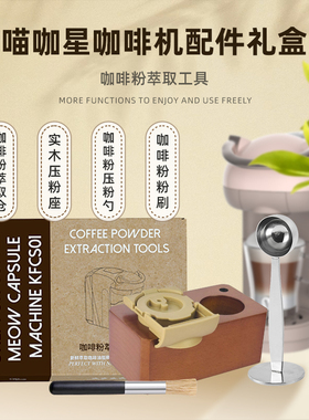 招财猫美的喵咖星胶囊咖啡机咖啡粉萃取仓压粉勺粉刷可选配件