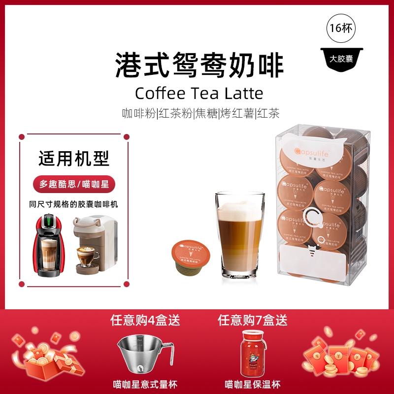 Capsulife港式鸳鸯奶啡胶囊咖啡