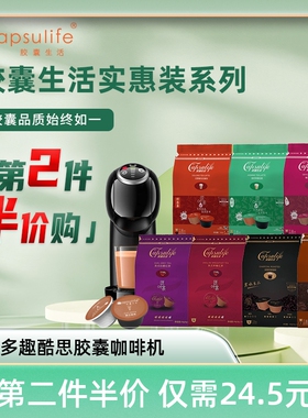 【夏季促销】Capsulife胶囊生活胶囊咖啡奶茶饮品兼容Dolce Gusto