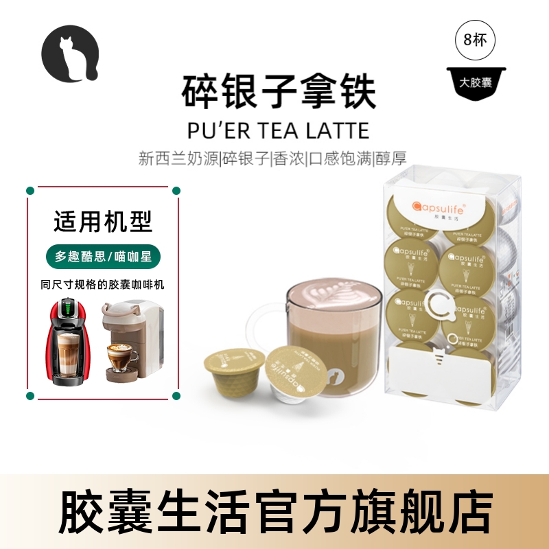 碎银子拿铁奶茶胶囊Capsulife