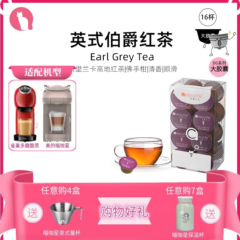 Capsulife英式伯爵红茶饮品胶囊