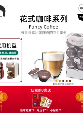 Capsulife胶囊生活/榛果拿铁花式系列 兼容Dolce Gusto胶囊咖啡