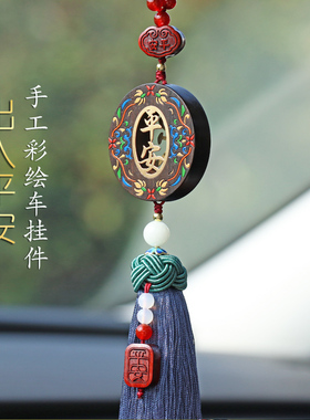 出入平安汽车挂件车内吊饰2025新款高档男女士大气车载挂饰后视镜