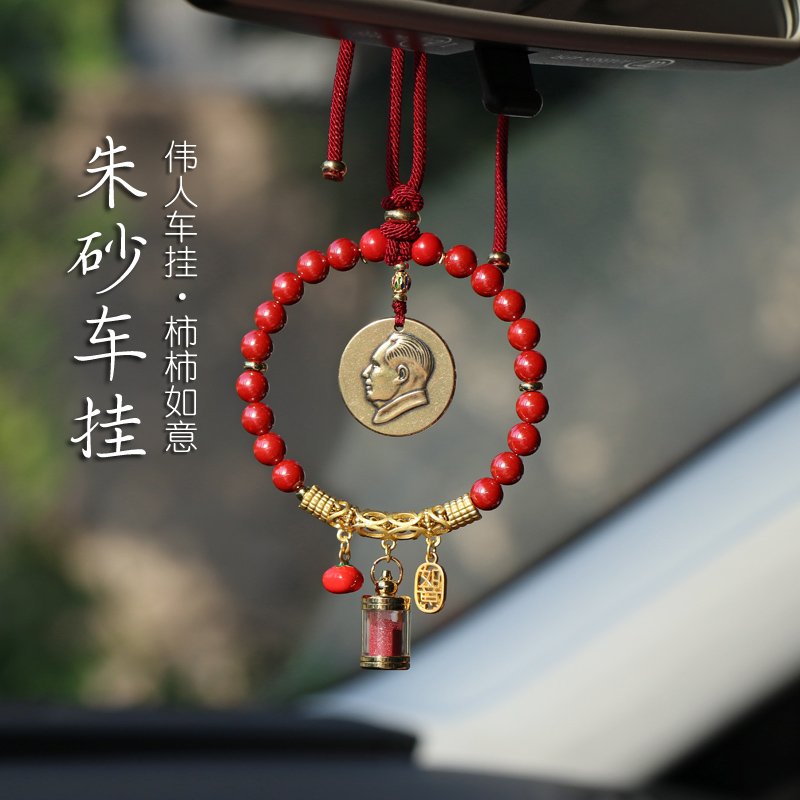 中国风伟人汽车挂件车内吊饰真朱砂珠粉嘎乌盒男女车载后视镜挂饰