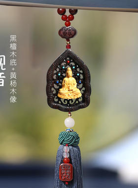 2025新款平安观音汽车挂件车内吊饰平安佛高档男女车载后视镜挂饰