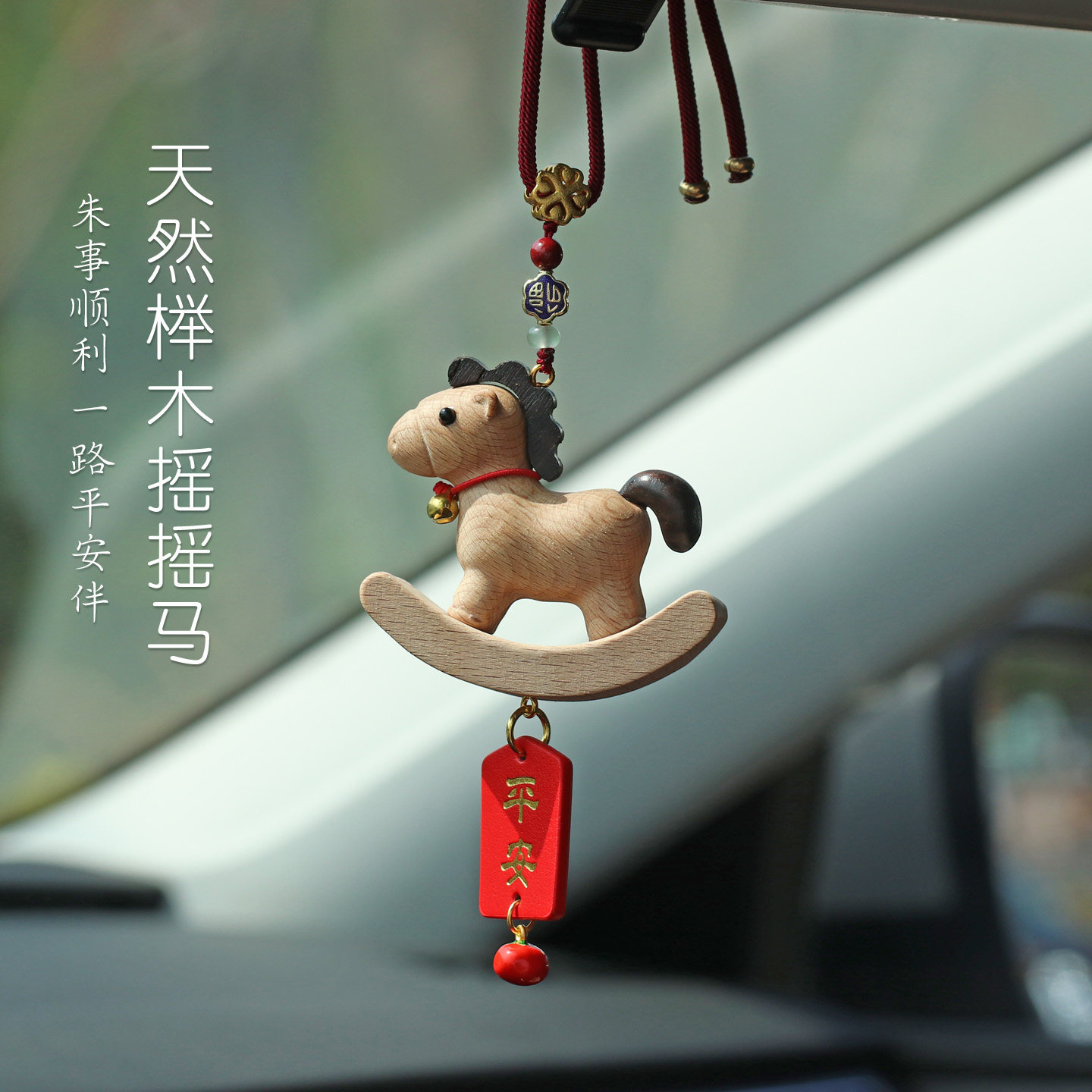 2026新款摇摇可爱生肖马汽车挂件平安高级感后视镜车载挂饰品男女图片