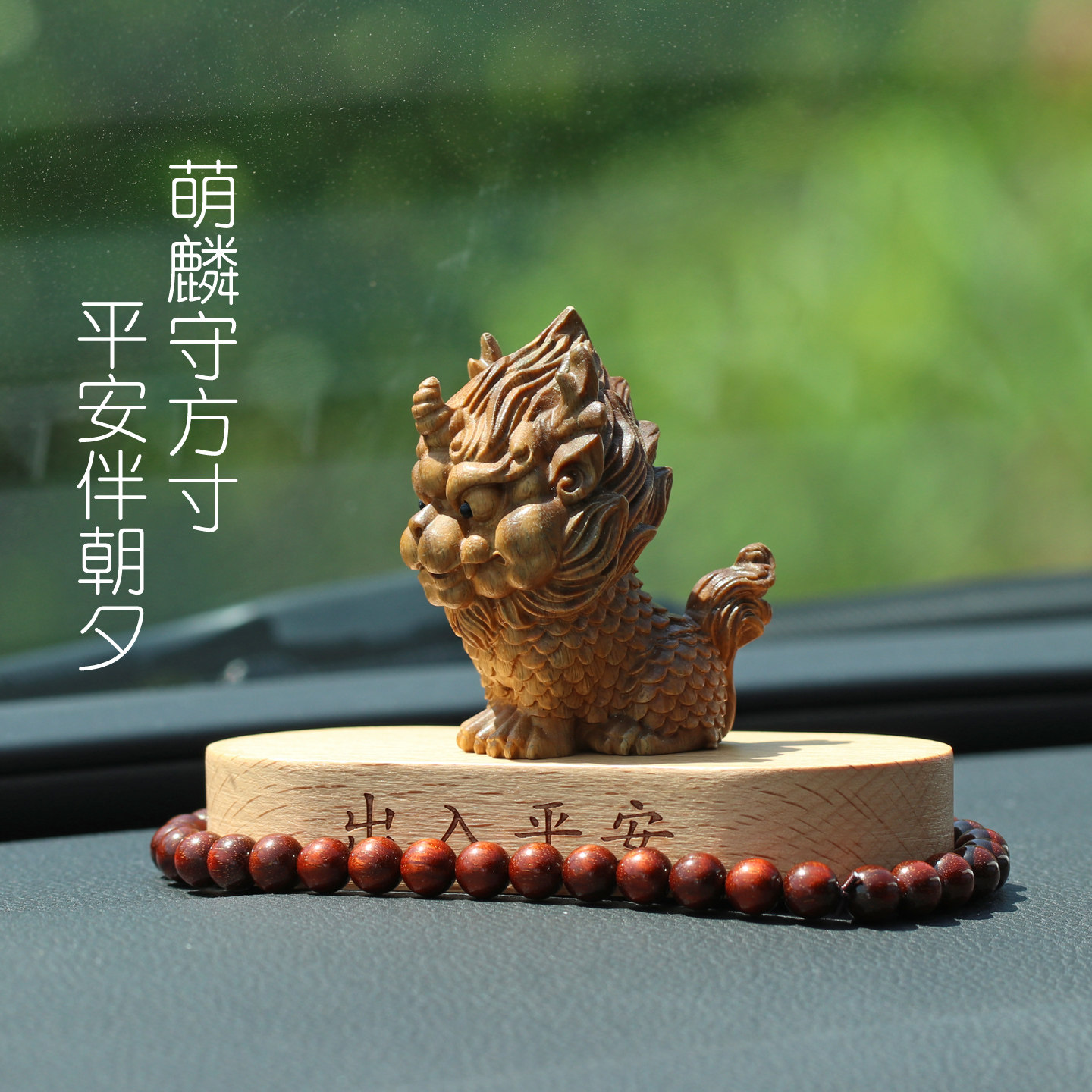 天然绿檀木麒麟出入平安汽车摆件中控台车载装饰品家居办公桌面
