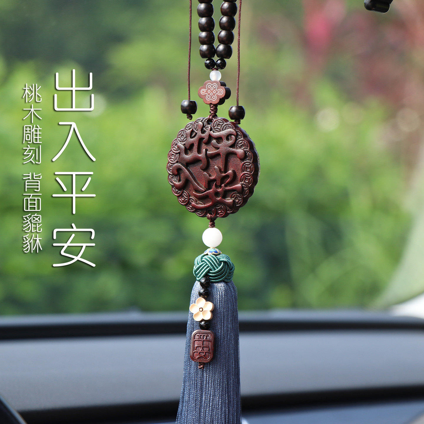 桃木出入平安汽车挂件车内吊饰图片