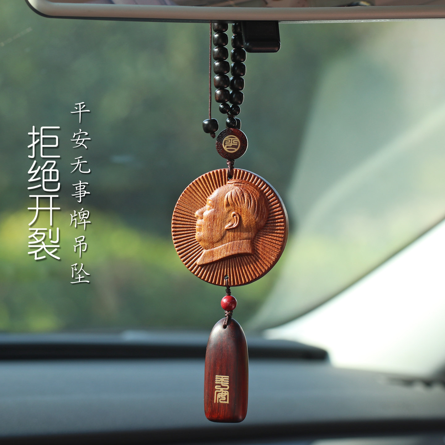 出入平安无事牌桃木伟人汽车挂件车内吊饰保男士女款车挂2025新款