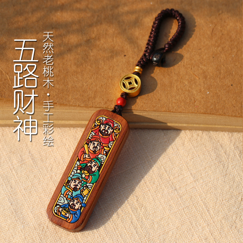 五路财神汽车钥匙扣挂件藏式桃木钥匙链DIY包挂可爱国潮五福挂件