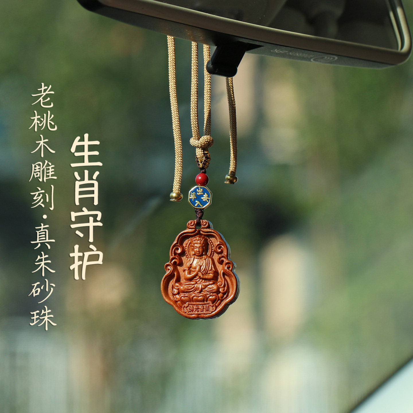 老桃木雕刻十二生肖守护像汽车挂件车内吊饰真朱砂珠出入平安车挂
