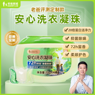 持久留香除菌除螨洁净护衣清新 老爸评测定制洗衣凝珠香氛柔顺