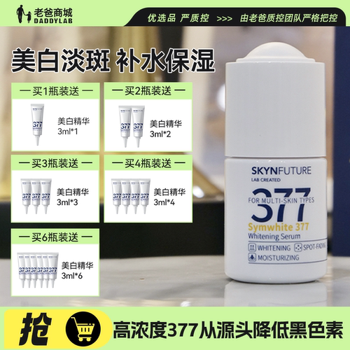 肌肤未来377精华烟酰胺美白精华