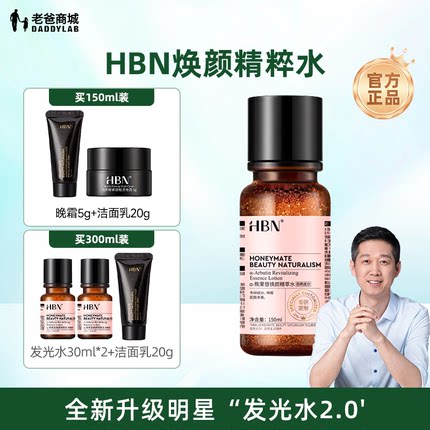 老爸评测发光水2.0HBN精粹水护肤提亮补水保湿水爽肤水精华水工厂