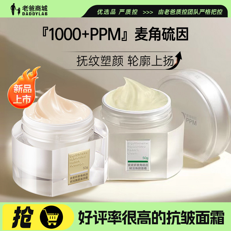 老爸评测玻麦妍滋润霜1000+PPM麦角硫因面霜紧致抗皱保湿舒缓乳霜