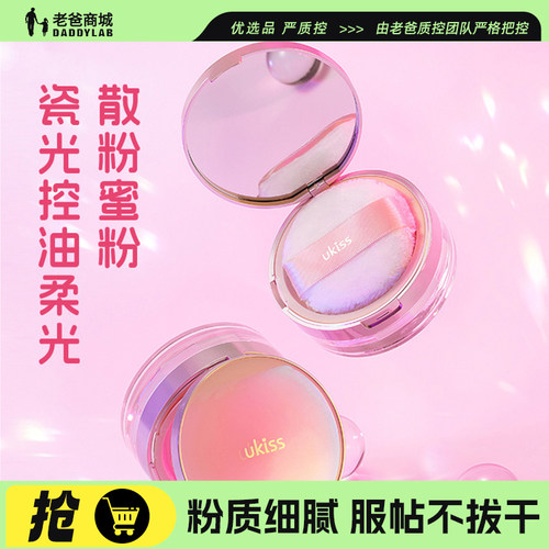 老爸评测ukiss持久定妆散粉