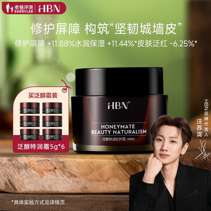 HBN泛醇B5面霜特润霜50g老爸评测图片